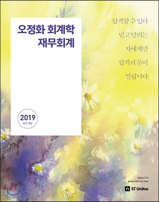 2019 오정화 회계학 재무회계