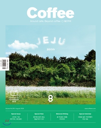 커피 COFFEE (월간) : 8월 [2018]