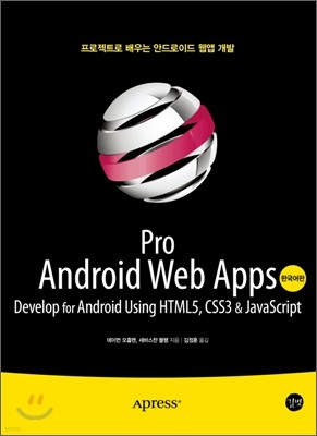 프로 안드로이드 웹 앱 Pro Android Web Apps