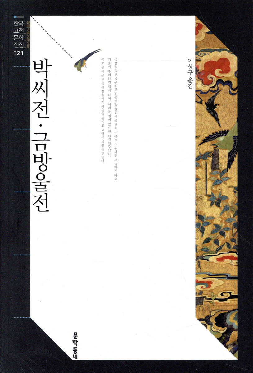 박씨전 금방울전