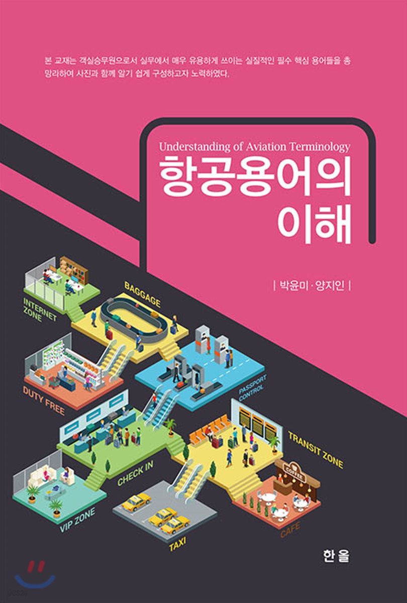 항공용어의 이해