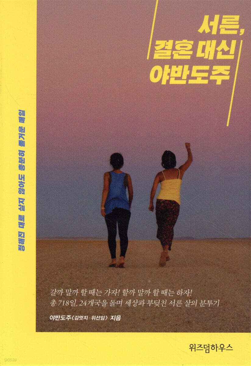 서른, 결혼 대신 야반도주