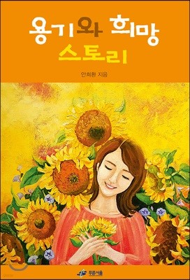 용기와 희망 스토리