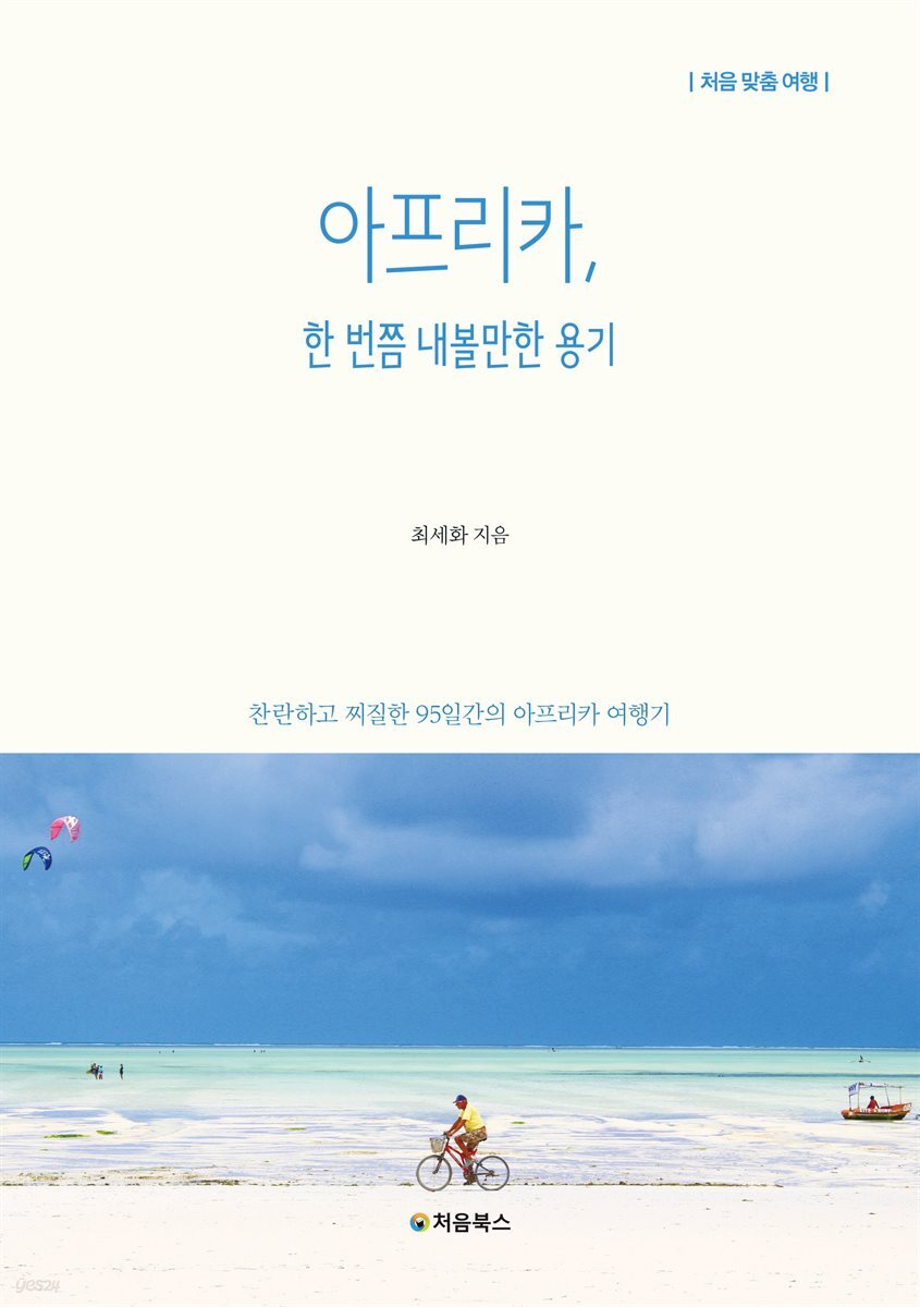 아프리카, 한 번쯤 내볼만한 용기