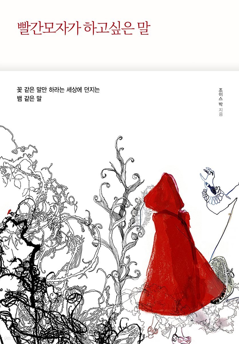 빨간 모자가 하고 싶은 말 