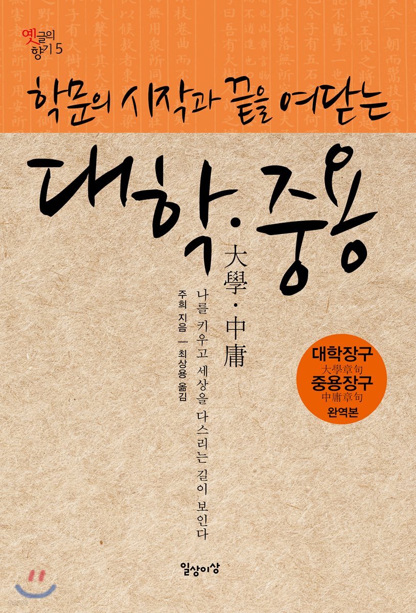 학문의 시작과 끝을 여닫는 대학·중용