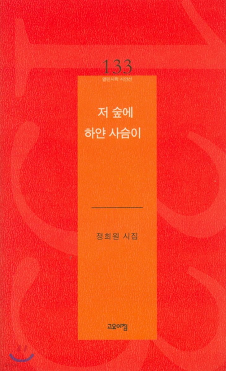 저 숲에 하얀 사슴이