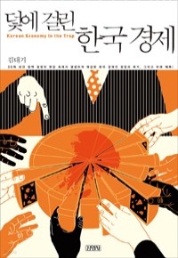 덫에 걸린 한국 경제 (경제)