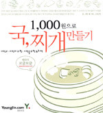 1,000원으로 국, 찌개 만들기 (요리)