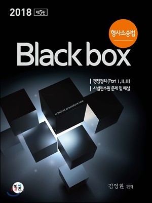 2018 형사소송법 Black box