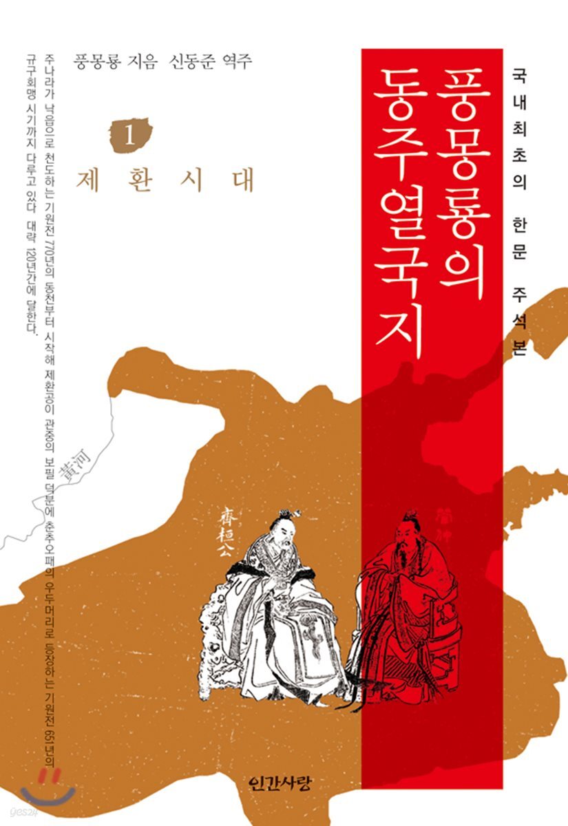 풍몽룡의 동주열국지 1 제환시대