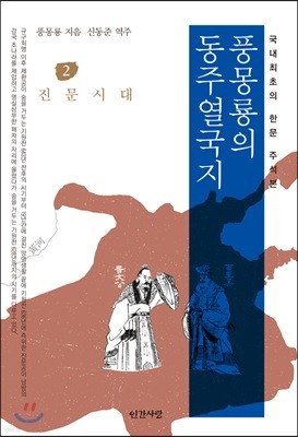 풍몽룡의 동주열국지 2 진문시대