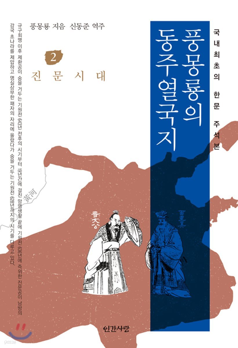 풍몽룡의 동주열국지 2 진문시대