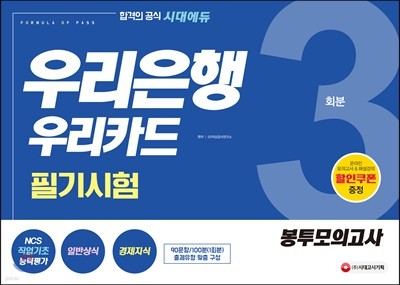 우리은행 우리카드 필기시험 봉투모의고사 3회분