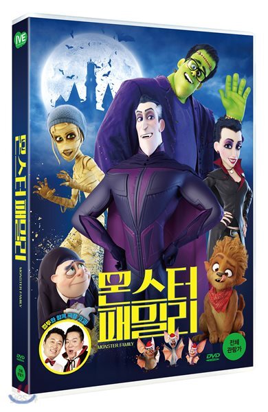 몬스터 패밀리