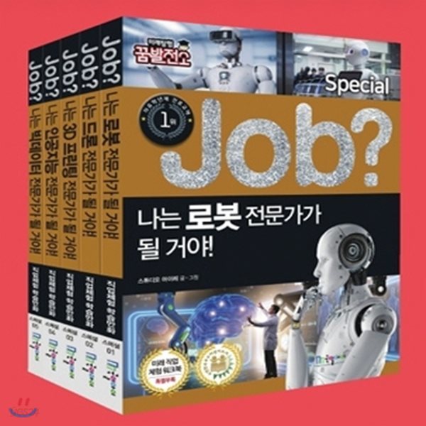 JOB? Special_잡 스페셜 시리즈 (전5권)_미래탐험 꿈발전소