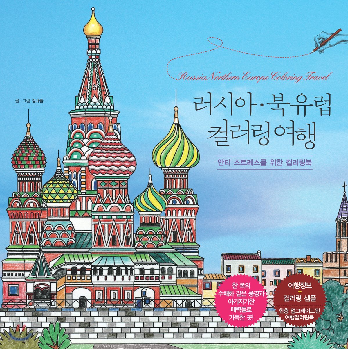 러시아·북유럽 컬러링 여행