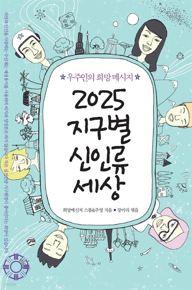 2025 지구별 신인류 세상