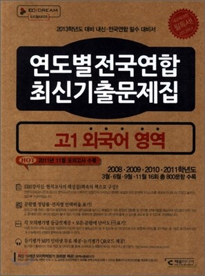 연도별 4개년 전국연합 기출문제집 고1 외국어영역 (2012년)