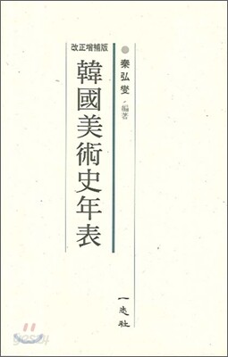 한국미술사연표