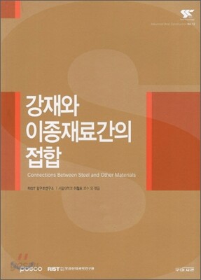 강재와 이종재료간의 접합