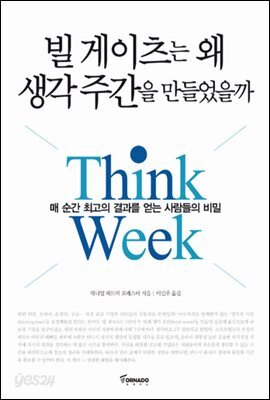 빌 게이츠는 왜 생각주간을 만들었을까