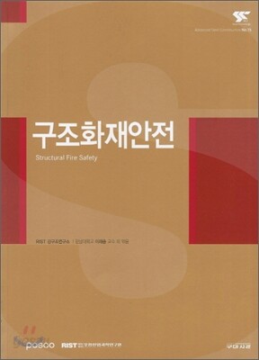 구조화재안전