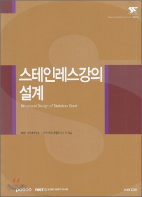 스테인레스강의 설계