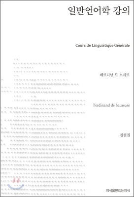 일반언어학 강의