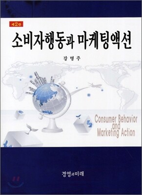 소비자행동과 마케팅액션