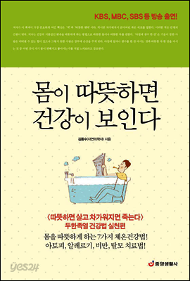 몸이 따뜻하면 건강이 보인다