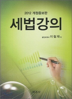 2012 세법강의