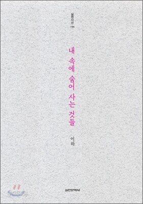 내 속에 숨어 사는 것들