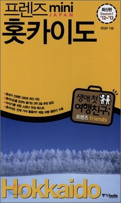 프렌즈 mini 홋카이도