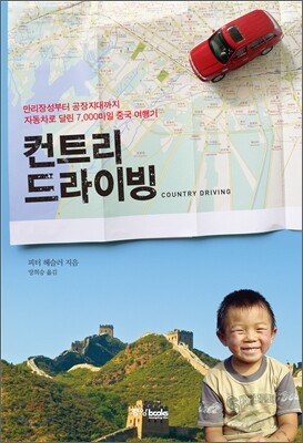 컨트리 드라이빙