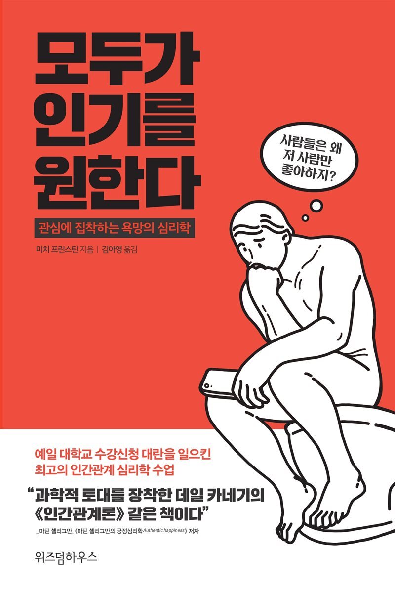 모두가 인기를 원한다