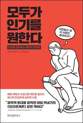 모두가 인기를 원한다