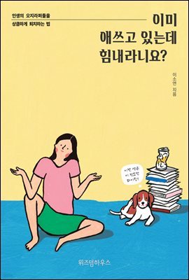 이미 애쓰고 있는데 힘내라니요?