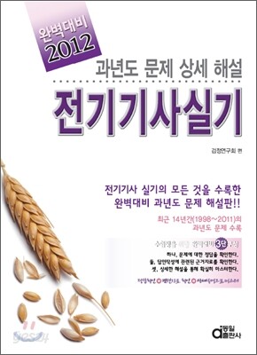 2012 완벽대비 전기 기사 실기