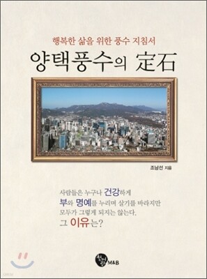 양택풍수의 정석