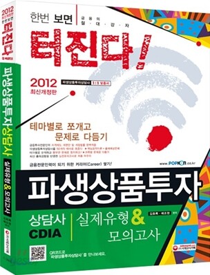 2012 파생상품투자상담사 실제유형&모의고사