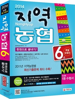 2014 지역농협 6급 한권으로 끝내기