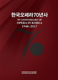 한국오페라70년사 (cd포함)