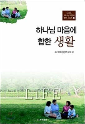 하나님 마음에 합한 생활