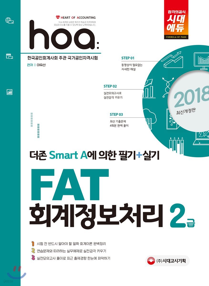 2018 hoa FAT 회계정보처리 2급