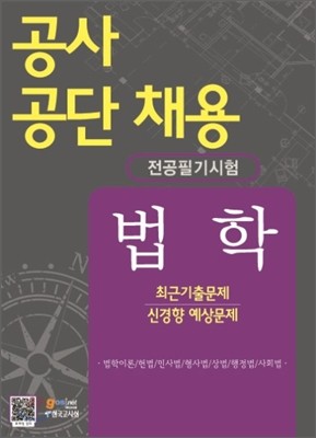 공사공단 채용 전공필기시험 법학