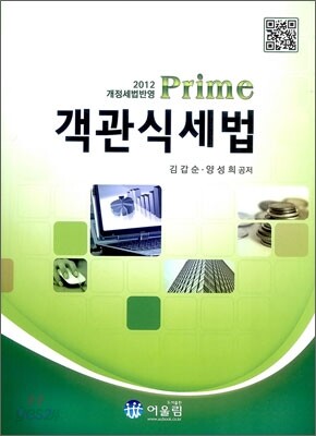PRIME 프라임 객관식 세법