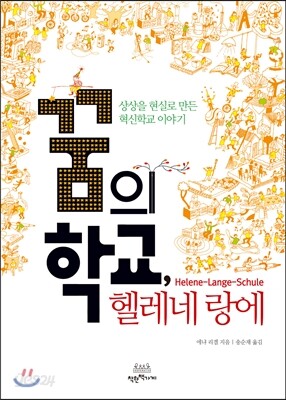 꿈의 학교, 헬레네 랑에
