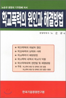 학교폭력의 원인과 해결방법