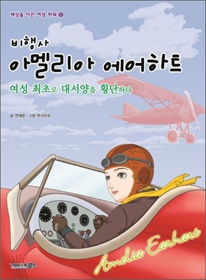 비행사 아멜리아 에어하트